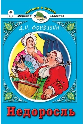 Книга для чтения в школе Фонвизин Д.И. "Недоросль", издательства "Алтей", Москва, рекомендовано ФГОС